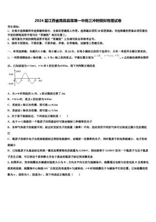 2024届江西省南昌县莲塘一中高三冲刺模拟物理试卷含解析.doc