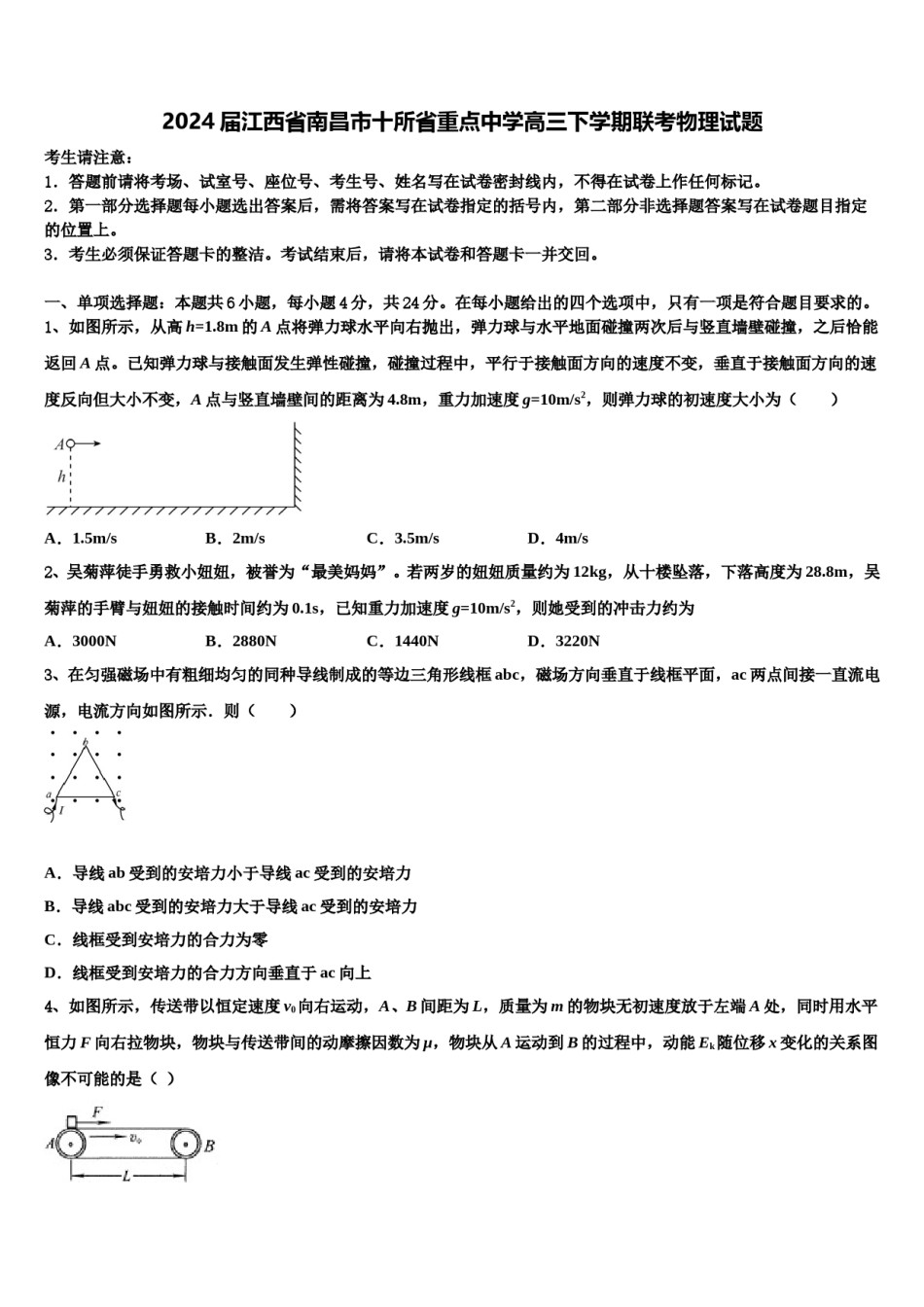 2024届江西省南昌市十所省重点中学高三下学期联考物理试题含解析.doc_第1页