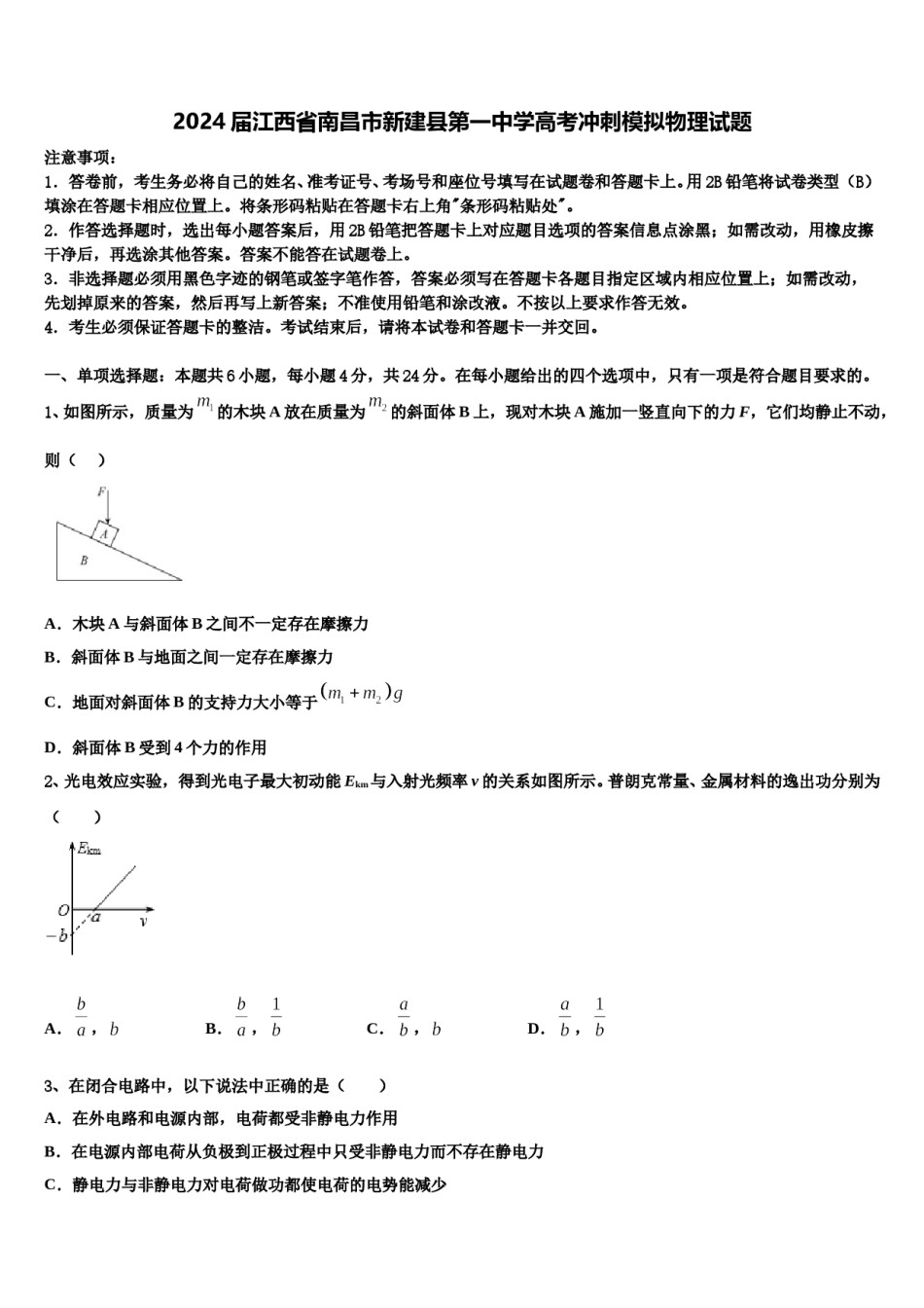 2024届江西省南昌市新建县第一中学高考冲刺模拟物理试题含解析.doc_第1页