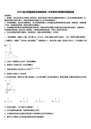 2024届江西省南昌市新建县第一中学高考冲刺模拟物理试题含解析.doc