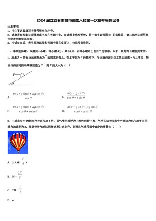 2024届江西省南昌市高三六校第一次联考物理试卷含解析.doc