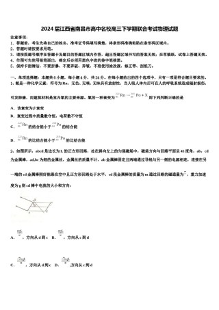 2024届江西省南昌市高中名校高三下学期联合考试物理试题含解析.doc