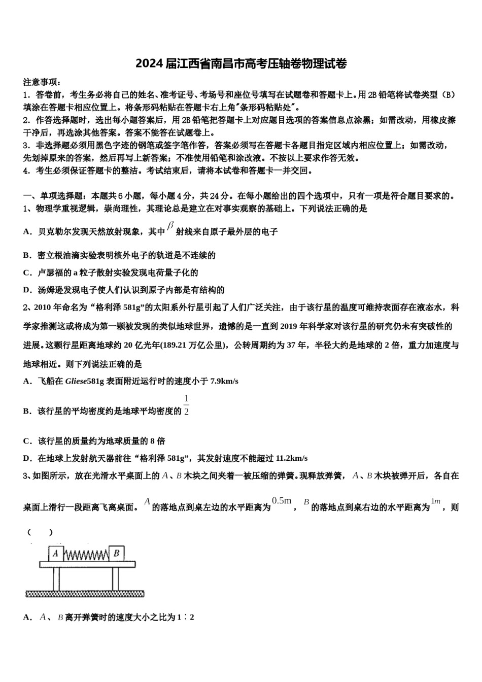 2024届江西省南昌市高考压轴卷物理试卷含解析.doc_第1页