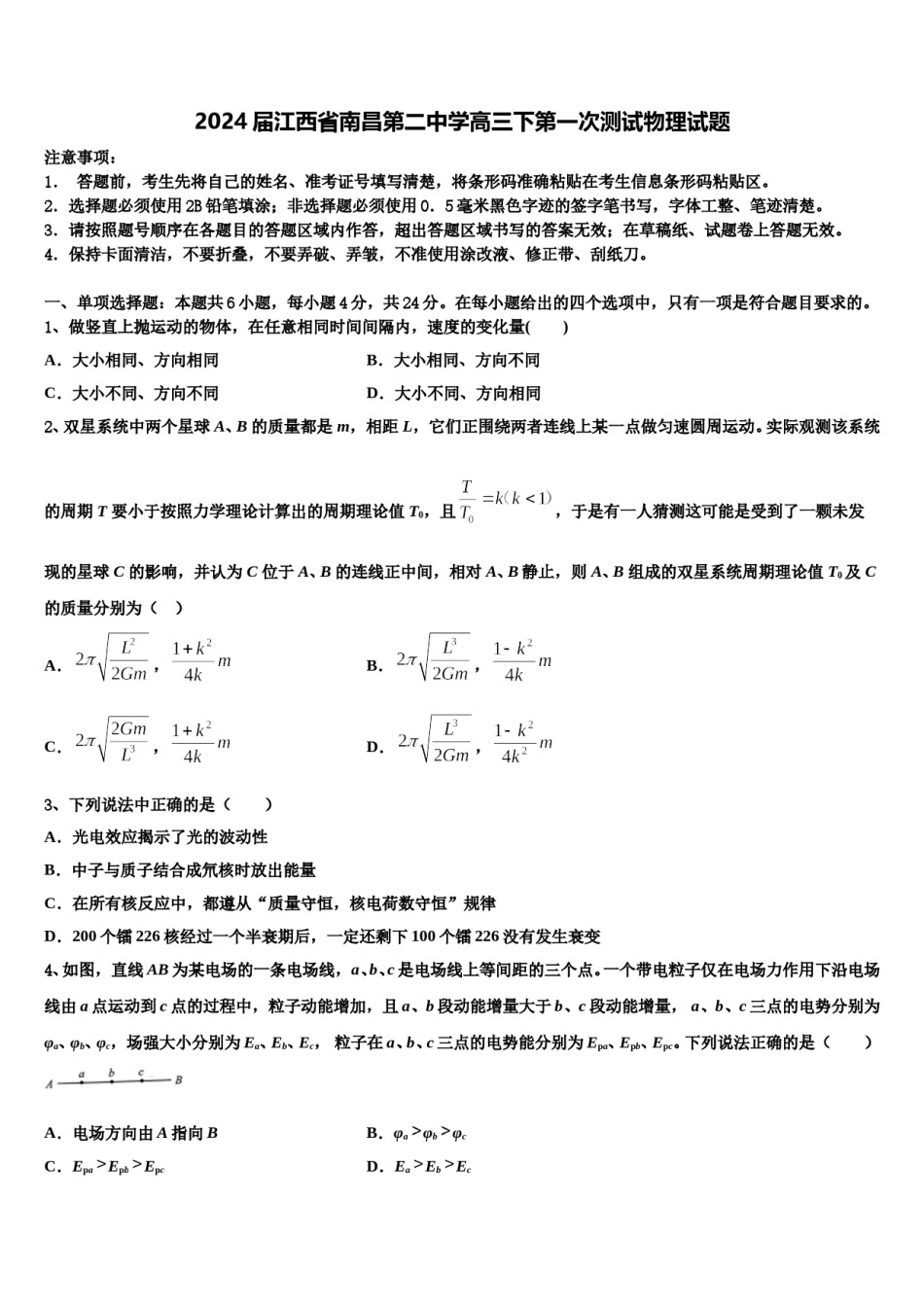 2024届江西省南昌第二中学高三下第一次测试物理试题含解析.doc_第1页