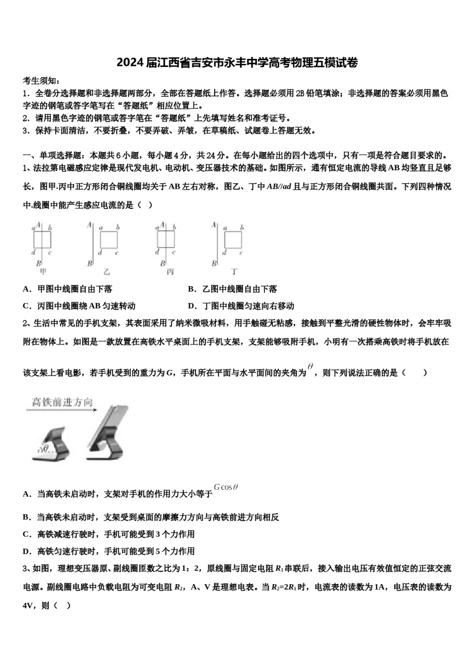 2024届江西省吉安市永丰中学高考物理五模试卷含解析.doc_第1页