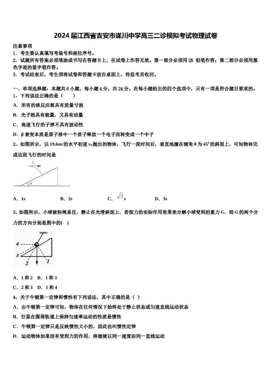 2024届江西省吉安市遂川中学高三二诊模拟考试物理试卷含解析.doc_第1页