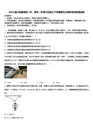2024届江西省奉新一中、南丰一中等六校高三下学期第五次调研考试物理试题含解析.doc