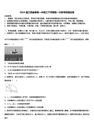 2024届江西省奉新一中高三下学期第一次联考物理试卷含解析.doc