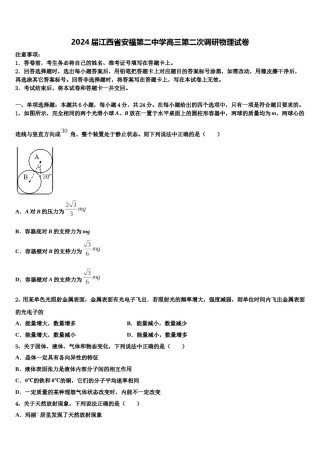 2024届江西省安福第二中学高三第二次调研物理试卷含解析.doc