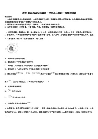 2024届江西省安远县第一中学高三最后一模物理试题含解析.doc