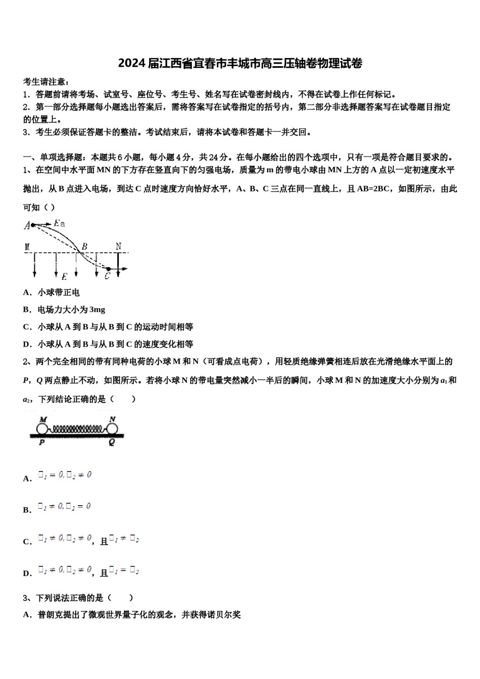 2024届江西省宜春市丰城市高三压轴卷物理试卷含解析.doc_第1页