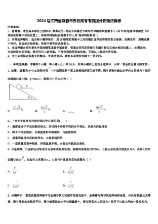 2024届江西省宜春市五校高考考前提分物理仿真卷含解析.doc