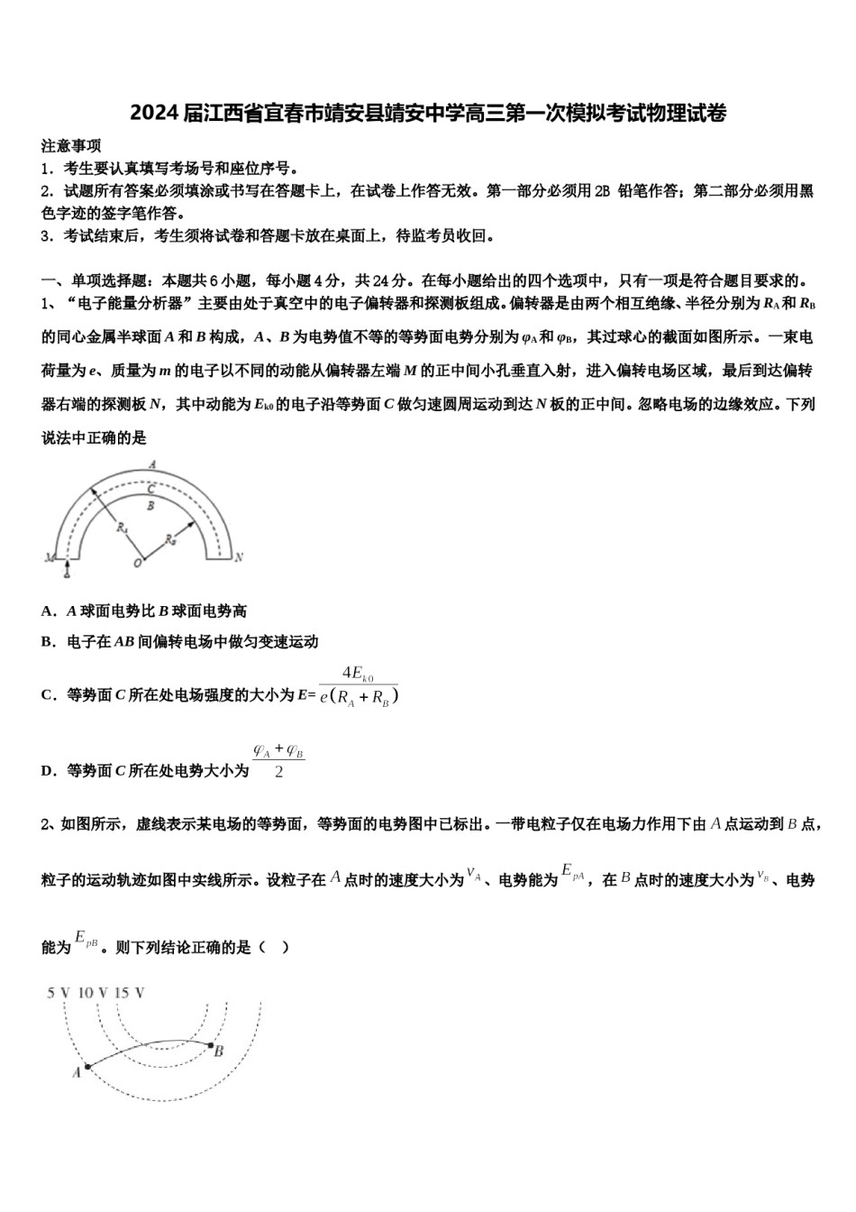 2024届江西省宜春市靖安县靖安中学高三第一次模拟考试物理试卷含解析.doc_第1页