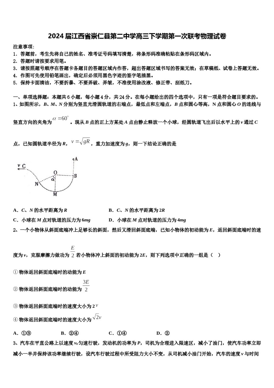 2024届江西省崇仁县第二中学高三下学期第一次联考物理试卷含解析.doc_第1页