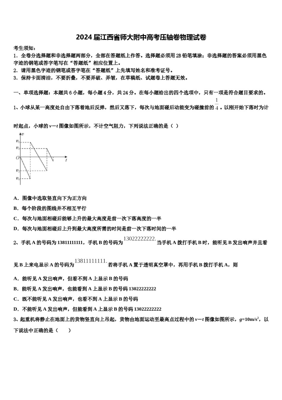2024届江西省师大附中高考压轴卷物理试卷含解析.doc_第1页