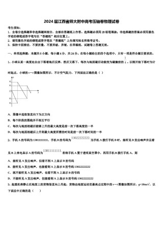 2024届江西省师大附中高考压轴卷物理试卷含解析.doc