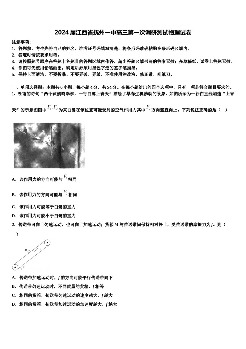 2024届江西省抚州一中高三第一次调研测试物理试卷含解析.doc_第1页