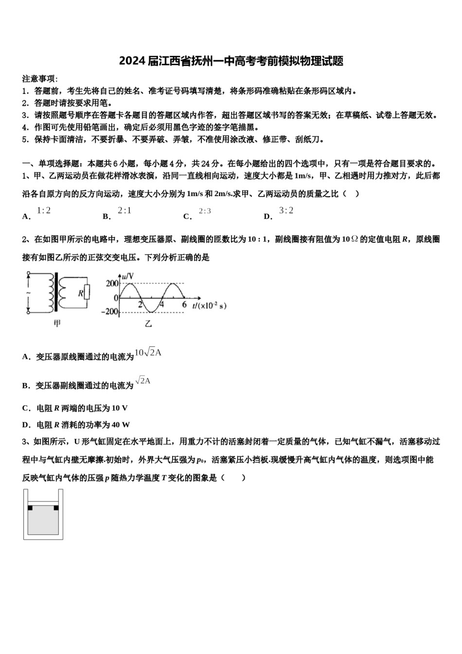 2024届江西省抚州一中高考考前模拟物理试题含解析.doc_第1页
