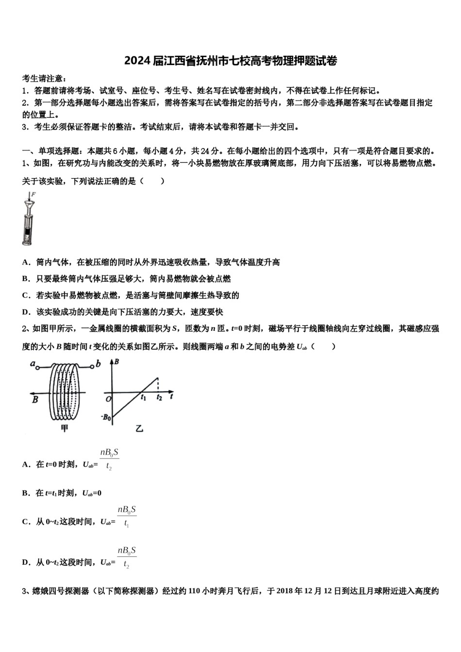 2024届江西省抚州市七校高考物理押题试卷含解析.doc_第1页