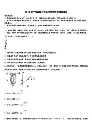 2024届江西省抚州市七校高考物理押题试卷含解析.doc