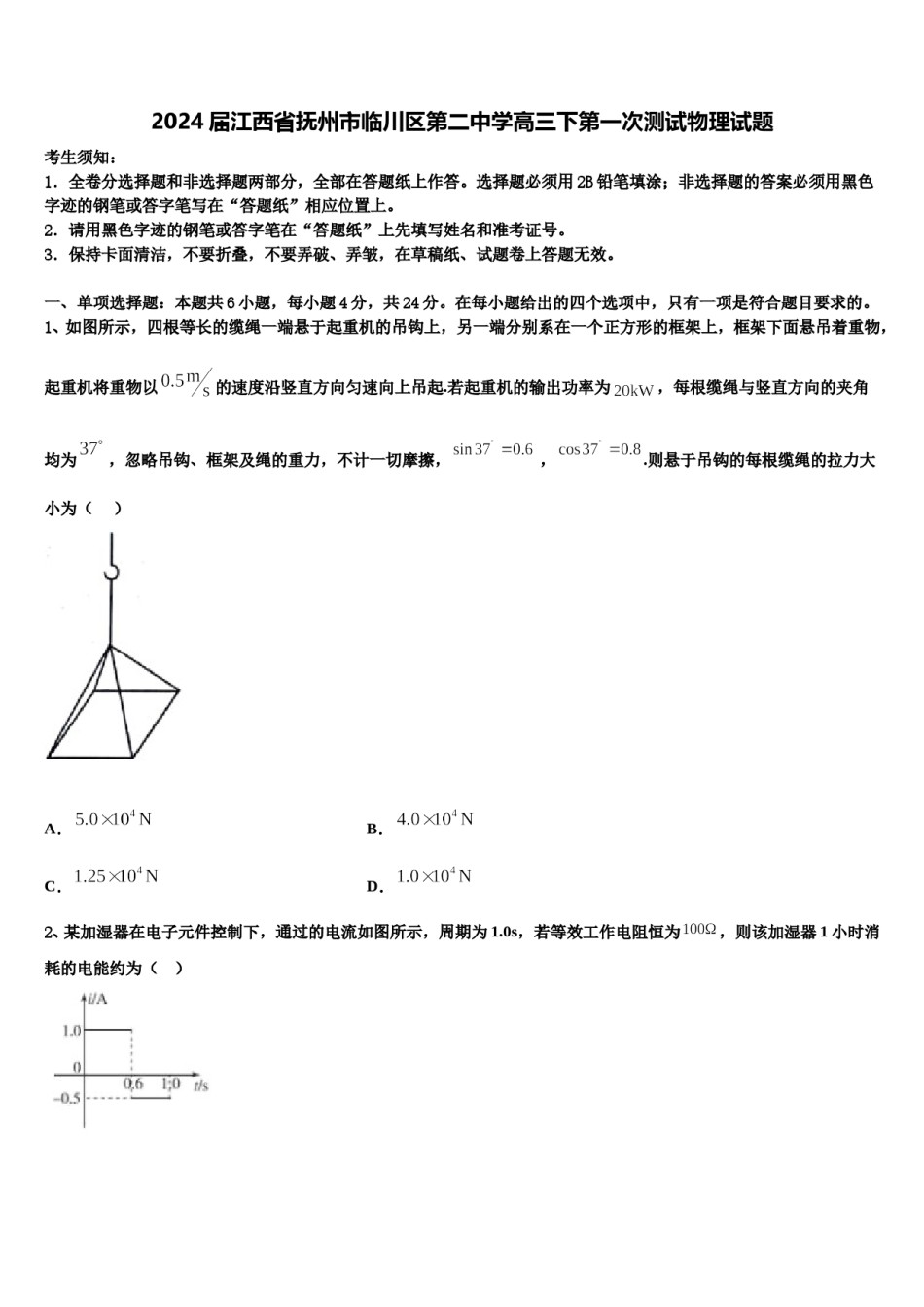 2024届江西省抚州市临川区第二中学高三下第一次测试物理试题含解析.doc_第1页