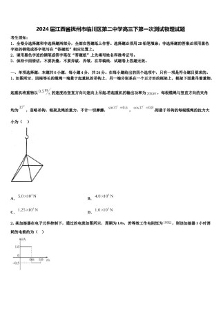 2024届江西省抚州市临川区第二中学高三下第一次测试物理试题含解析.doc
