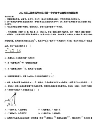 2024届江西省抚州市临川第一中学高考仿真模拟物理试卷含解析.doc