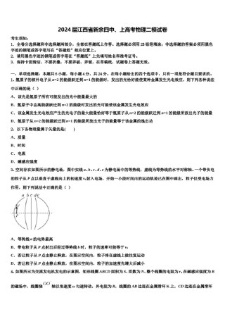 2024届江西省新余四中、上高考物理二模试卷含解析.doc