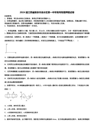 2024届江西省新余市渝水区第一中学高考物理押题试卷含解析.doc
