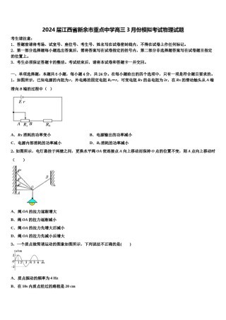 2024届江西省新余市重点中学高三3月份模拟考试物理试题含解析.doc