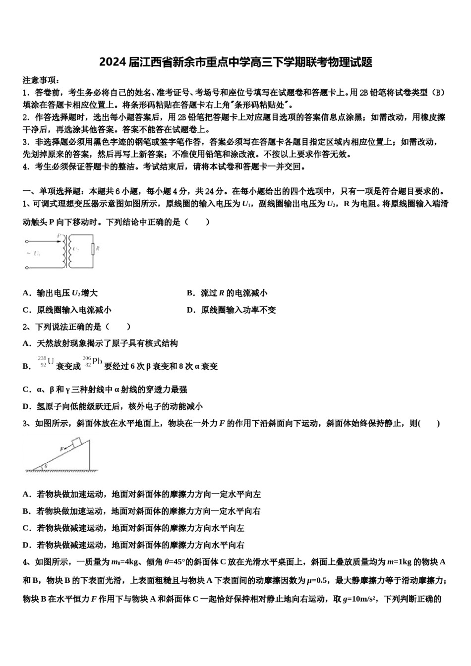 2024届江西省新余市重点中学高三下学期联考物理试题含解析.doc_第1页