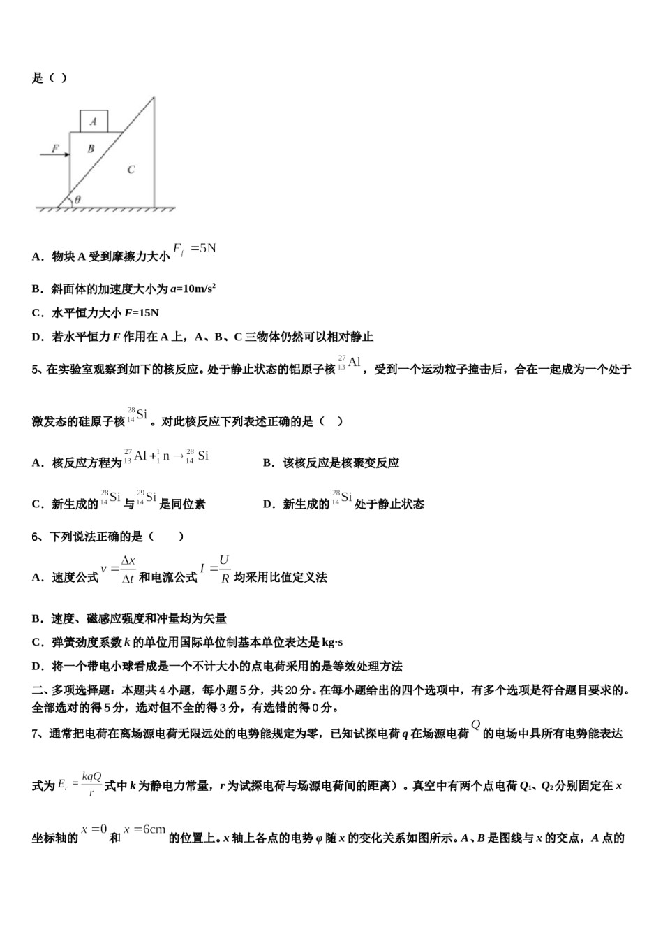 2024届江西省新余市重点中学高三下学期联考物理试题含解析.doc_第2页