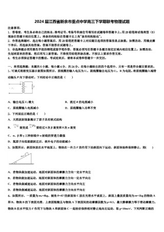2024届江西省新余市重点中学高三下学期联考物理试题含解析.doc