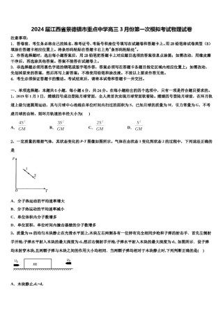 2024届江西省景德镇市重点中学高三3月份第一次模拟考试物理试卷含解析.doc
