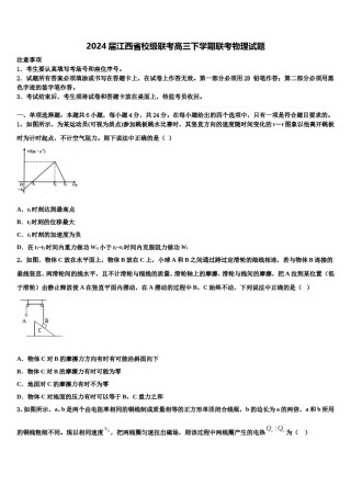 2024届江西省校级联考高三下学期联考物理试题含解析.doc