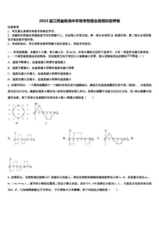 2024届江西省桑海中学高考物理全真模拟密押卷含解析.doc
