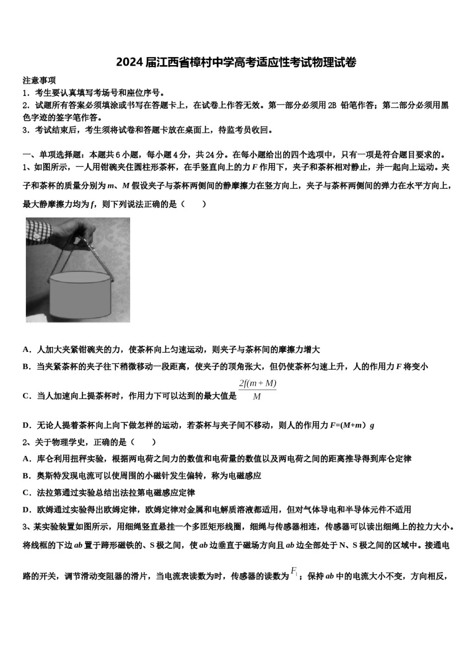 2024届江西省樟村中学高考适应性考试物理试卷含解析.doc_第1页