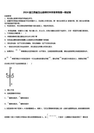 2024届江西省玉山县樟村中学高考物理一模试卷含解析.doc