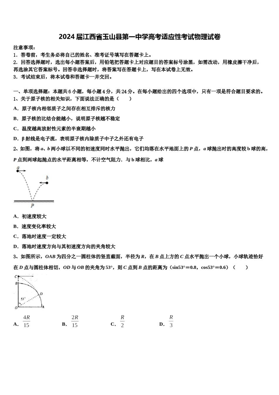 2024届江西省玉山县第一中学高考适应性考试物理试卷含解析.doc_第1页