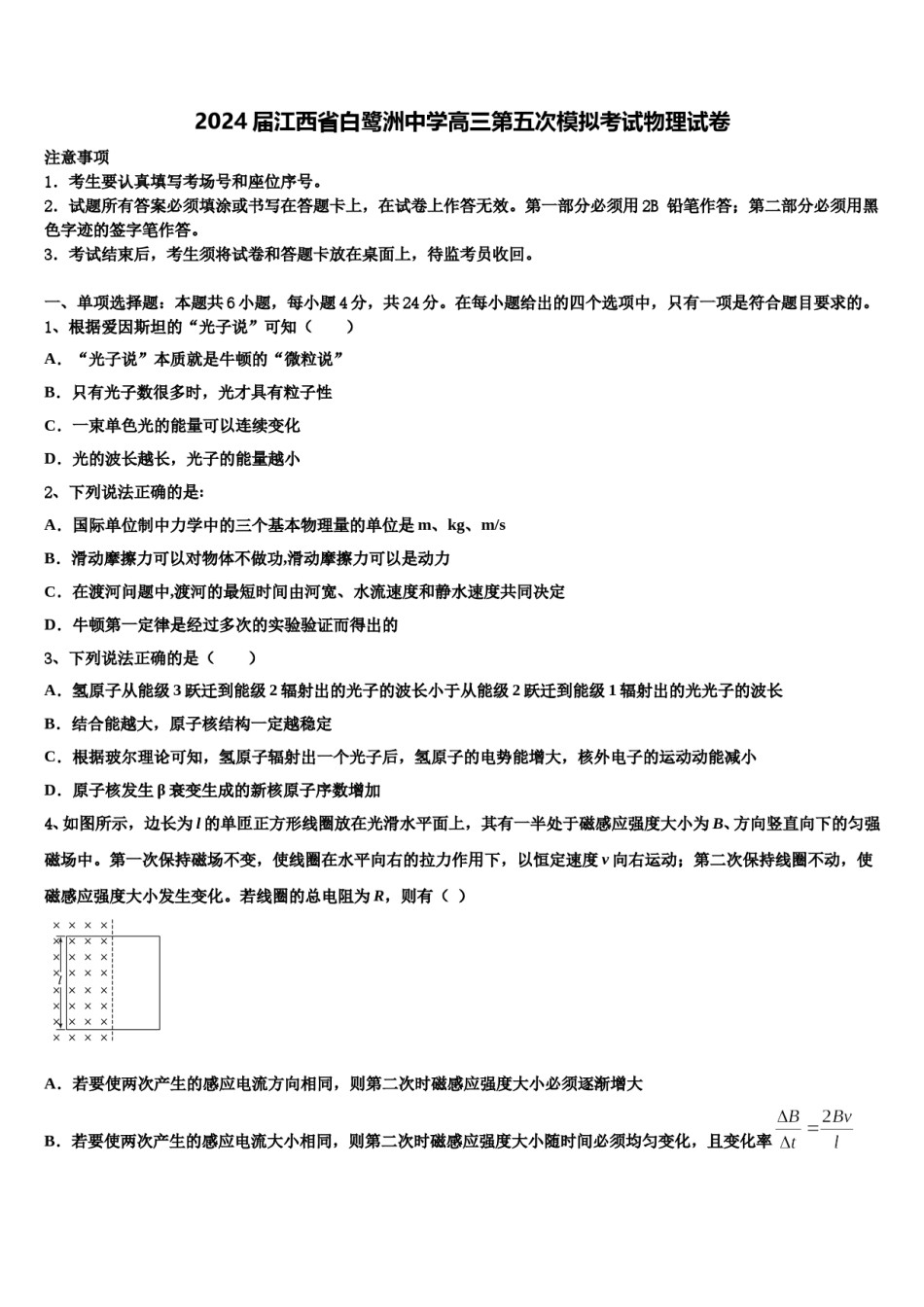 2024届江西省白鹭洲中学高三第五次模拟考试物理试卷含解析.doc_第1页