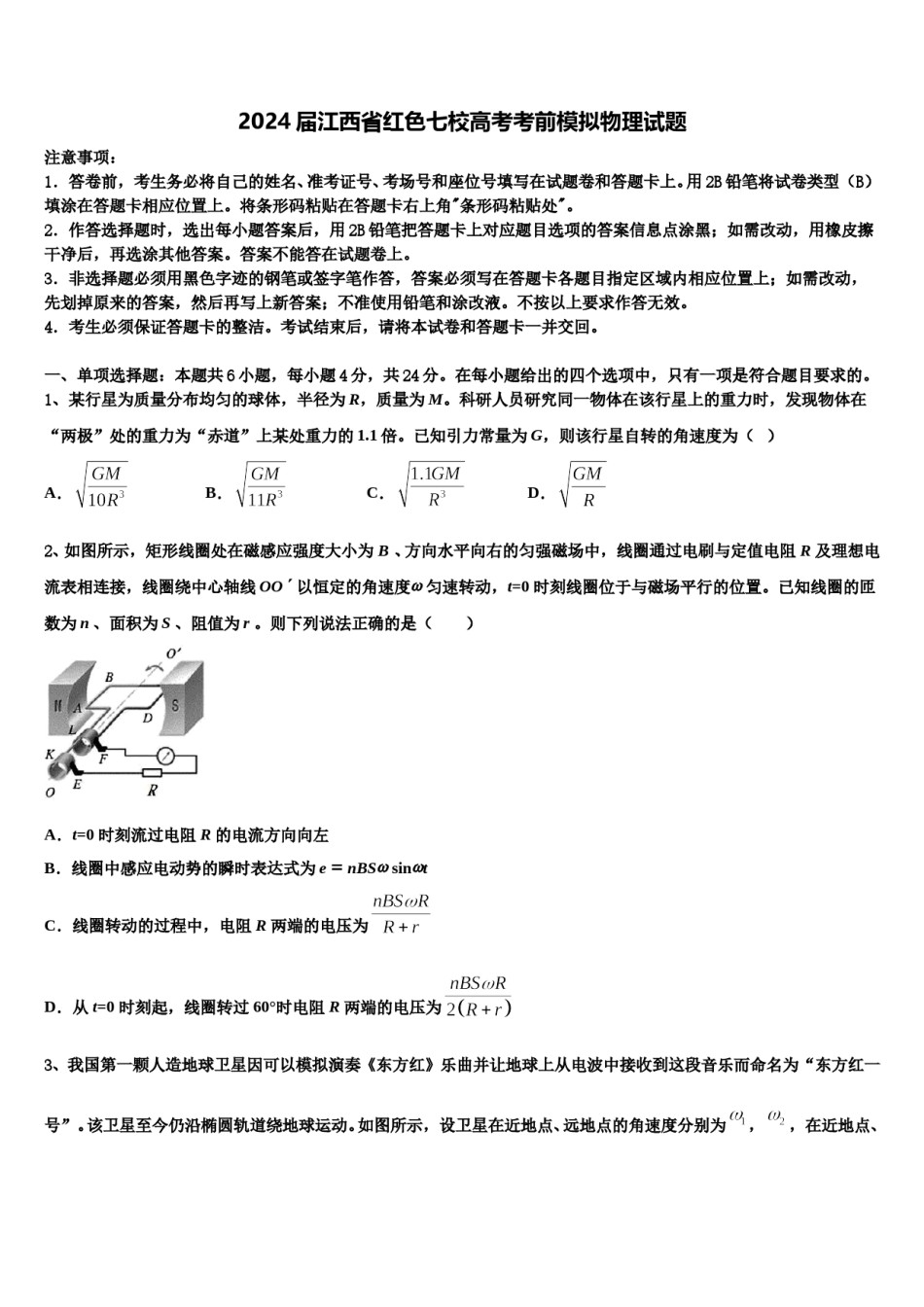 2024届江西省红色七校高考考前模拟物理试题含解析.doc_第1页