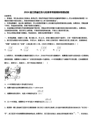 2024届江西省红色七校高考考前模拟物理试题含解析.doc