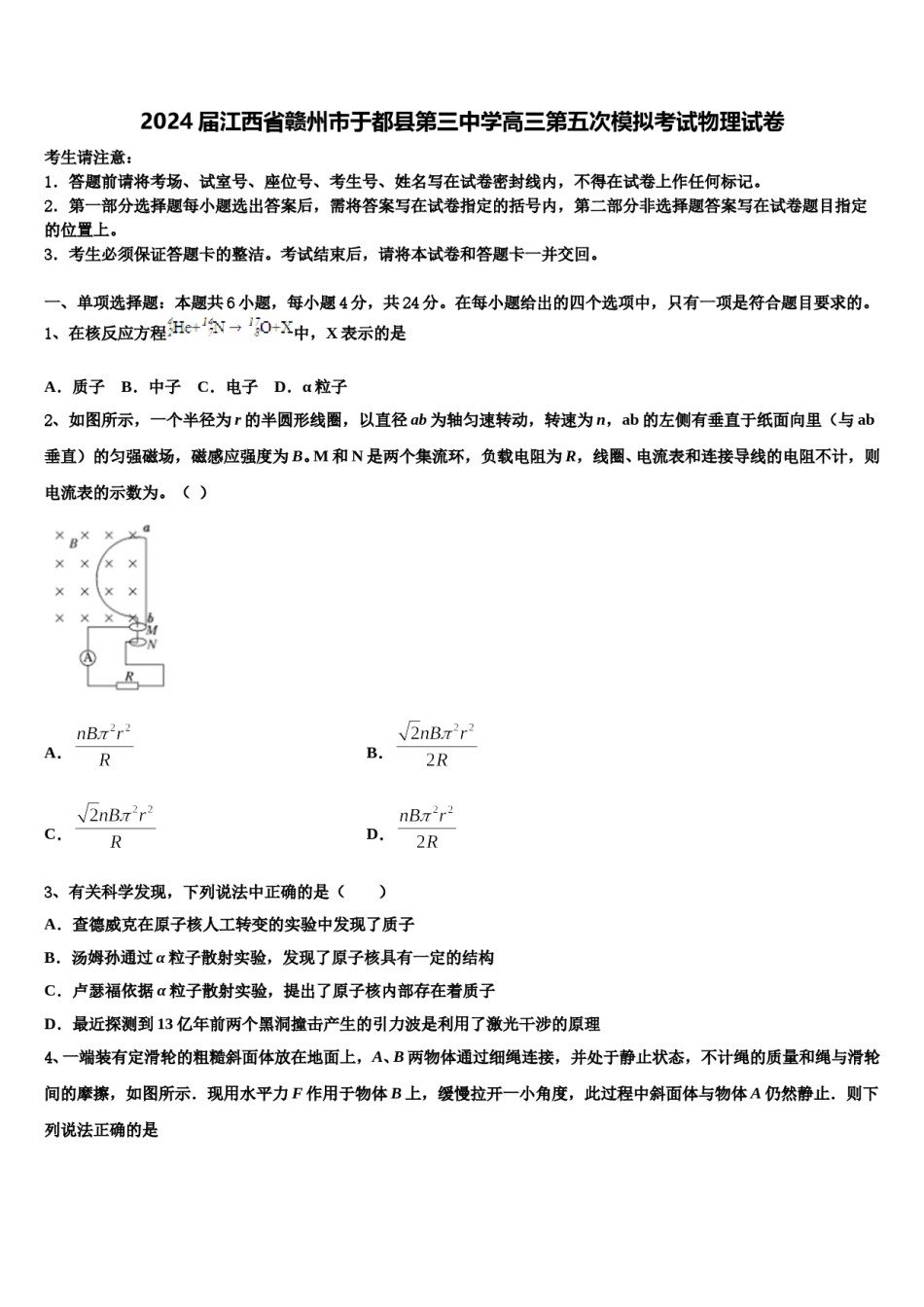 2024届江西省赣州市于都县第三中学高三第五次模拟考试物理试卷含解析.doc_第1页