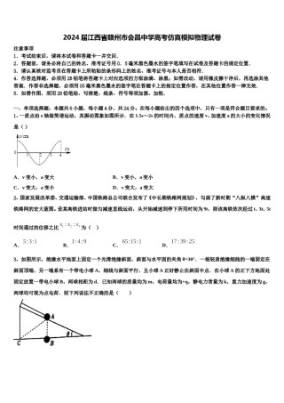 2024届江西省赣州市会昌中学高考仿真模拟物理试卷含解析.doc