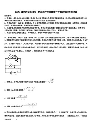 2024届江西省赣州市十四县高三下学期第五次调研考试物理试题含解析.doc