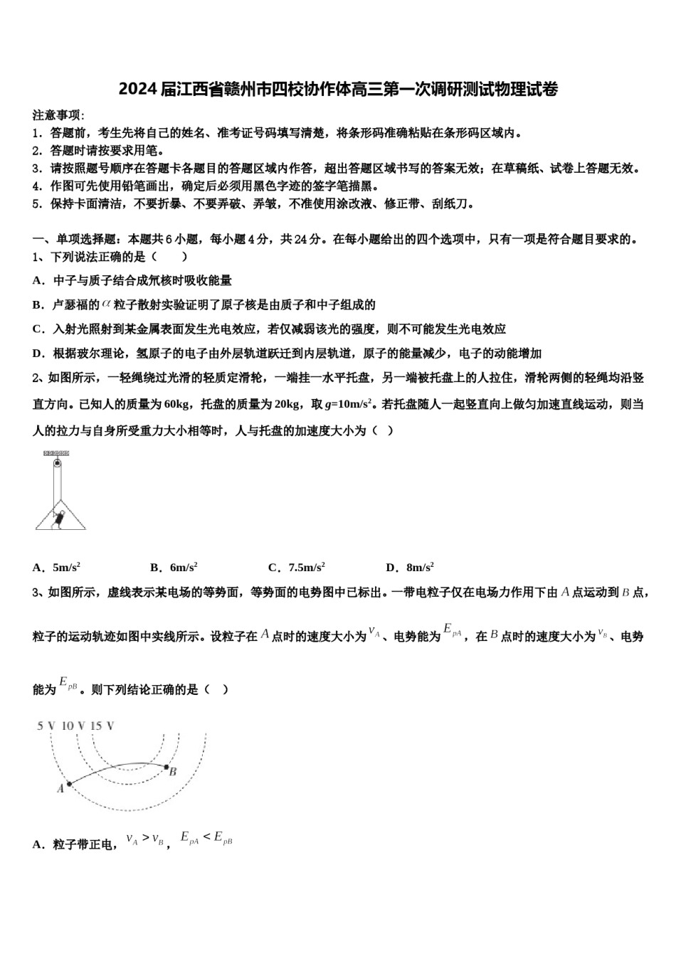 2024届江西省赣州市四校协作体高三第一次调研测试物理试卷含解析.doc_第1页