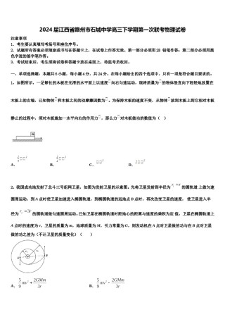 2024届江西省赣州市石城中学高三下学期第一次联考物理试卷含解析.doc