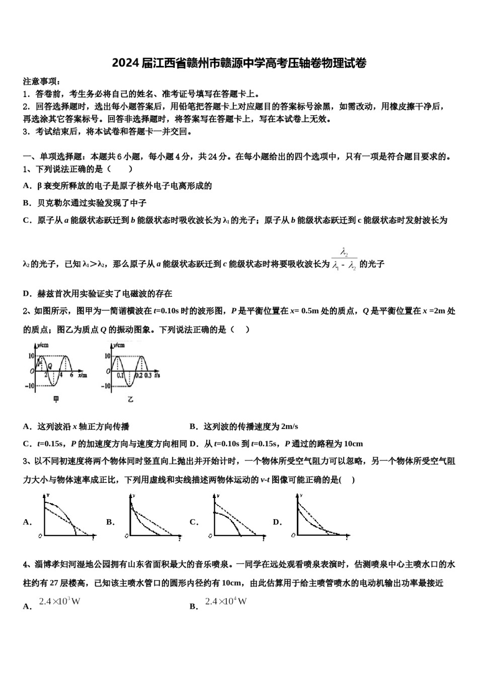 2024届江西省赣州市赣源中学高考压轴卷物理试卷含解析.doc_第1页