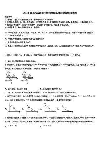 2024届江西省赣州市赣源中学高考压轴卷物理试卷含解析.doc