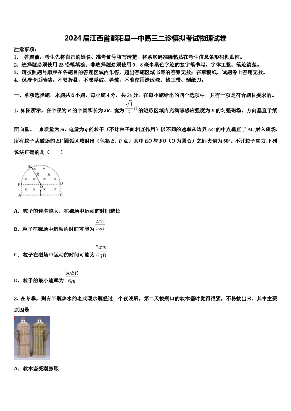 2024届江西省鄱阳县一中高三二诊模拟考试物理试卷含解析.doc_第1页